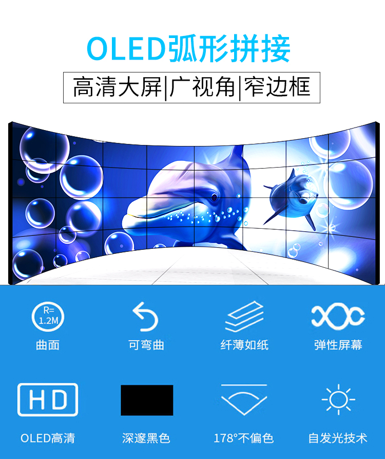 OLED弧形拼接-產(chǎn)品詳情頁-1.jpg